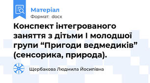 Конспект інтегрованого заняття з дітьми І молодшої групи “Пригоди ведмедиків” (сенсорика, природа).