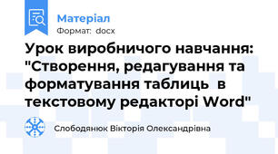 Урок виробничого навчання: "Створення, редагування та форматування таблиць  в текстовому редакторі Word"