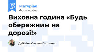 Виховна година «Будь обережним на дорозі!»