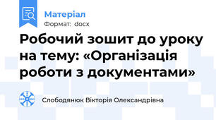 Робочий зошит до уроку на тему: «Організація роботи з документами»