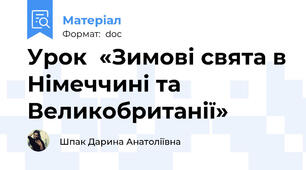 Урок  «Зимові свята в Німеччині та Великобританії»