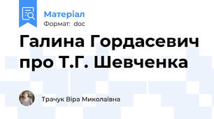 Галина Гордасевич про Т.Г. Шевченка