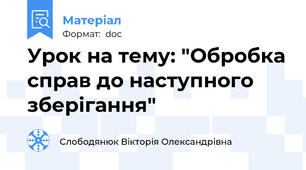 Урок на тему: "Обробка справ до наступного зберігання"