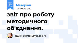 звіт про роботу методичного об'єднання.