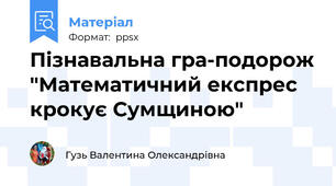 Пізнавальна гра-подорож "Математичний експрес крокує Сумщиною"