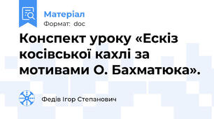 Конспект уроку «Ескіз косівської кахлі за мотивами О. Бахматюка».