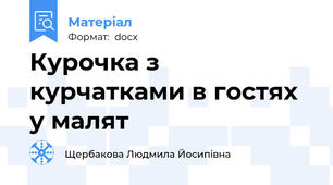 Курочка з курчатками в гостях у малят