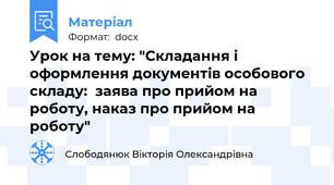 Урок на тему: "Складання і оформлення документів особового складу:  заява про прийом на роботу, наказ про прийом на роботу"