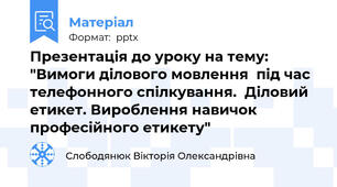 Презентація до уроку на тему: "Вимоги ділового мовлення  під час телефонного спілкування.  Діловий етикет. Вироблення навичок професійного етикету"