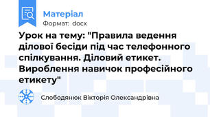 Урок на тему: "Правила ведення ділової бесіди під час телефонного спілкування. Діловий етикет. Вироблення навичок професійного етикету"