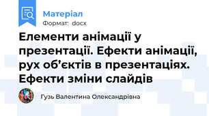 Елементи анімації у презентації. Ефекти анімації, рух об’єктів в презентаціях. Ефекти зміни слайдів
