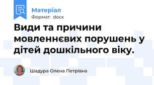 Види та причини мовленнєвих порушень у дітей дошкільного віку.