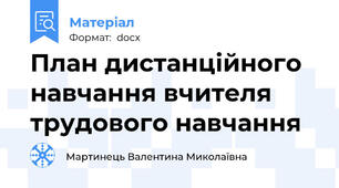 План дистанційного навчання вчителя трудового навчання