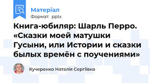 Книга-юбиляр: Шарль Перро. «Сказки моей матушки Гусыни, или Истории и сказки былых времён с поучениями»