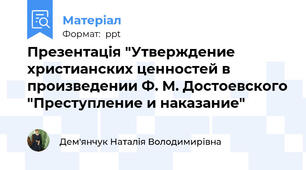 Презентація "Утверждение христианских ценностей в произведении Ф. М. Достоевского "Преступление и наказание"