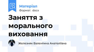 Заняття з морального виховання