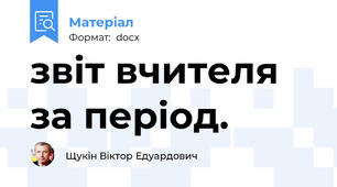 звіт вчителя за період.