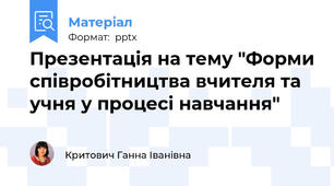 Презентація на тему "Форми співробітництва вчителя та учня у процесі навчання"