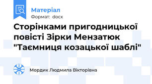 Сторінками пригодницької повісті Зірки Мензатюк "Таємниця козацької шаблі"