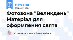 Фотозона "Великдень" Матеріал для оформлення свята