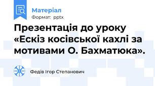 Презентація до уроку «Ескіз косівської кахлі за мотивами О. Бахматюка».