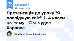 Презентація до уроку "Я досліджую світ"  1- 4 класи  на  тему  "Сім  чудес  Харкова"