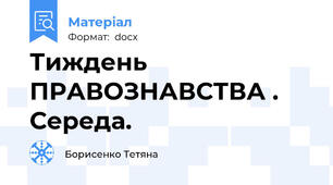 Тиждень ПРАВОЗНАВСТВА . Середа.