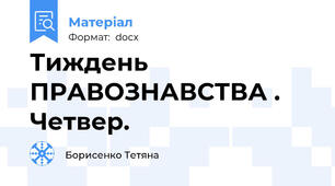 Тиждень ПРАВОЗНАВСТВА . Четвер.
