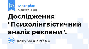 Дослідження "Психолінгвістичний аналіз реклами".