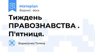 Тиждень ПРАВОЗНАВСТВА . П'ятниця.