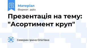 Презентація на тему: "Асортимент круп"