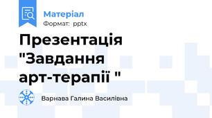 Презентація "Завдання  арт-терапії "
