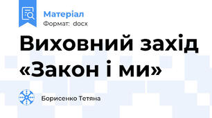 Виховний захід «Закон і ми»