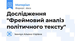 Дослідження "Фреймовий аналіз політичного тексту"
