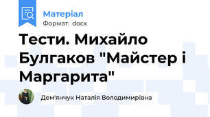 Тести. Михайло Булгаков "Майстер і Маргарита"