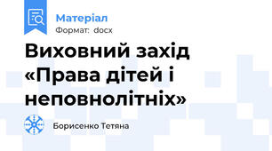 Виховний захід «Права дітей і неповнолітніх»