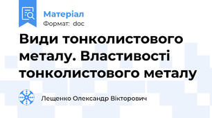 Види тонколистового металу. Властивості тонколистового металу
