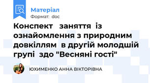 Конспект   заняття  із ознайомлення з природним довкіллям  в другій молодшій групі  здо "Весняні гості"