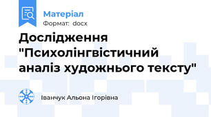 Дослідження "Психолінгвістичний аналіз художнього тексту"