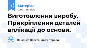 Виготовлення виробу. Прикріплення деталей аплікації до основи.
