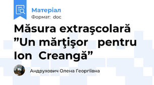 Măsura extraşcolară    ”Un mărţişor   pentru  Ion  Creangă”