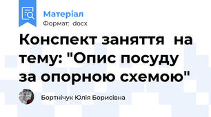 Конспект заняття  на тему: "Опис посуду за опорною схемою"