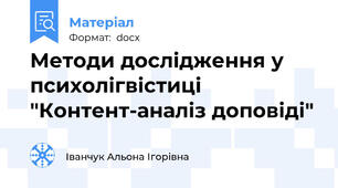 Методи дослідження у психолігвістиці "Контент-аналіз доповіді"