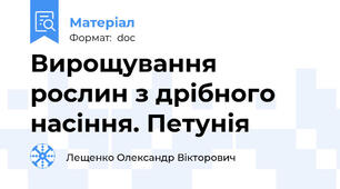 Вирощування рослин з дрібного насіння. Петунія