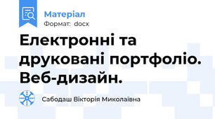 Електронні та друковані портфоліо. Веб-дизайн.