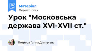Урок "Московська держава ХVІ-ХVІІ ст."
