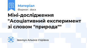 Міні-дослідження "Асоціативний експеримент зі словом "природа""