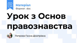 Урок з Основ правознавства