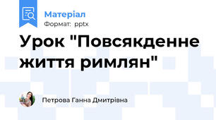 Урок "Повсякденне життя римлян"