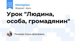 Урок "Людина, особа, громадянин"